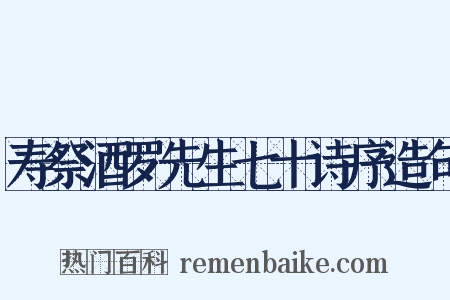 寿祭酒罗先生七十诗序造句是什么意思的图片